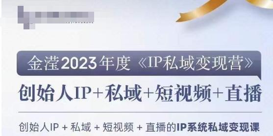 IP私域变现营，创业人做私域IP必参加的变现营-搞机圈