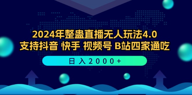 2024年整蛊直播无人玩法4.0，支持抖音/快手/视频号/B站四家通吃 日入2000+-搞机圈
