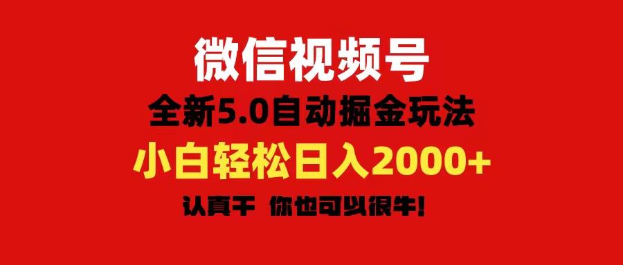 微信视频号变现，5.0全新自动掘金玩法，日入利润2000+有手就行-搞机圈
