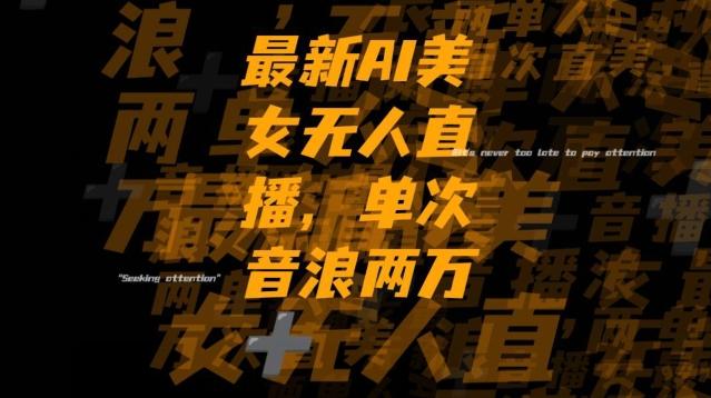 最新AI美女无人直播，单次直播2w+音浪，流量多就可以不怕没米赚【揭秘】-搞机圈
