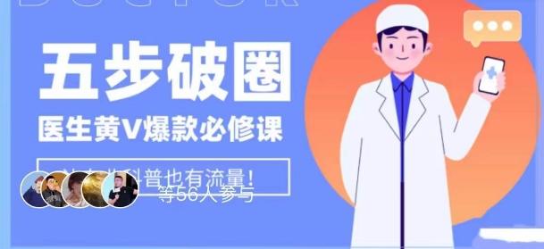 医生IP五步破圈黄V医生IP百万爆款从0到1的必修课！学习内容运营的底层逻辑，平台再多再变也不怕！-搞机圈