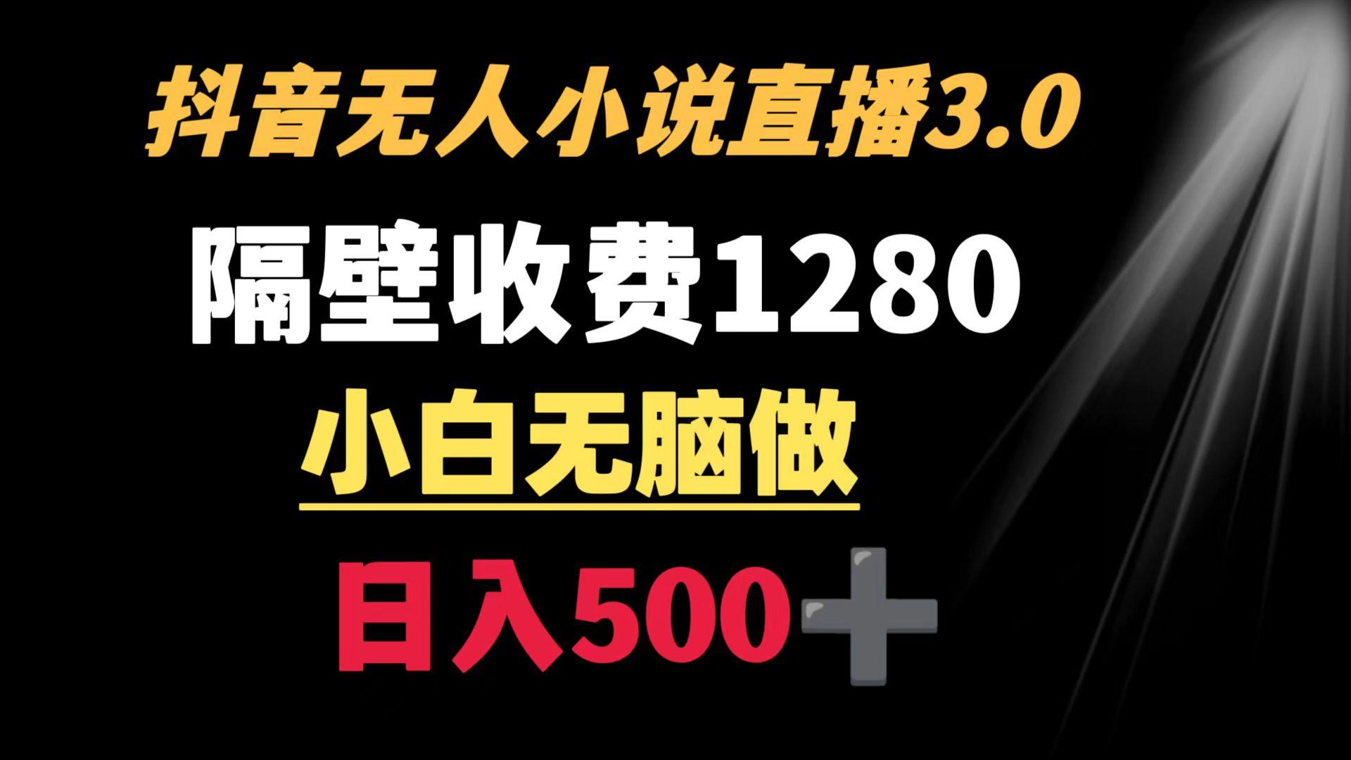 抖音小说无人3.0玩法 隔壁收费1280  轻松日入500+-搞机圈