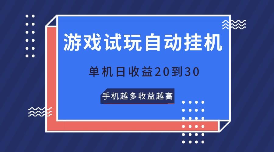 游戏试玩，无需养机，单机日收益20到30，手机越多收益越高-搞机圈
