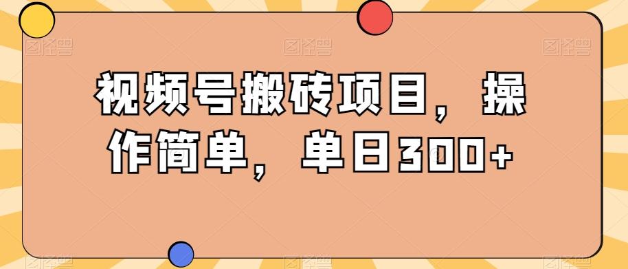 视频号搬砖项目，操作简单，单日300+-搞机圈