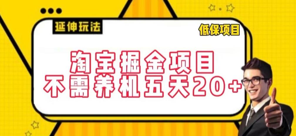淘宝掘金项目，不需养机，五天20+，每天只需要花三四个小时【揭秘】-搞机圈