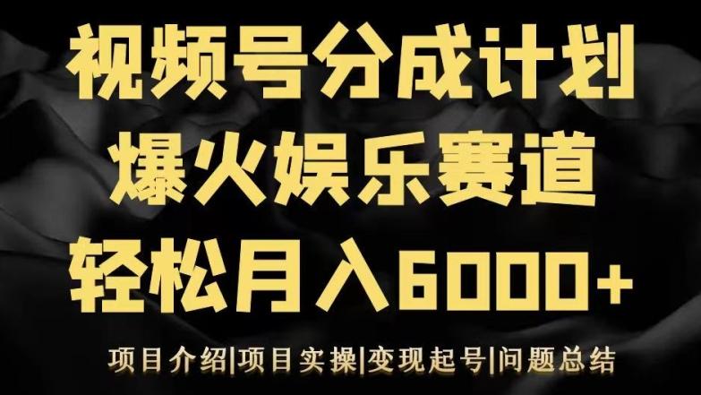 视频号创作分成计划之娱乐赛道轻松日入500+-搞机圈