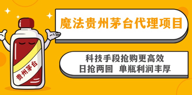 魔法贵州茅台代理项目，科技手段抢购更高效，日抢两回单瓶利润丰厚，回...-搞机圈