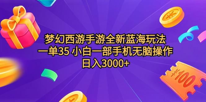 (9612期)梦幻西游手游全新蓝海玩法 一单35 小白一部手机无脑操作 日入3000+轻轻…-搞机圈