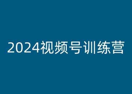 2024视频号训练营，视频号变现教程-搞机圈