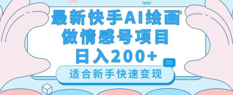 最新快手ai绘画做情感号日入200+玩法【详细教程】【揭秘】-搞机圈