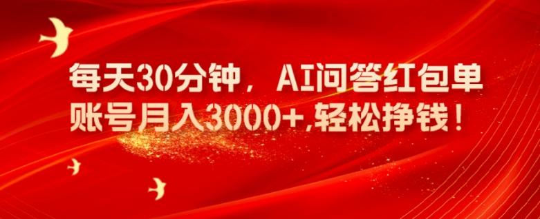 每天30分钟，AI问答红包单账号月入3000+,轻松挣钱！-搞机圈
