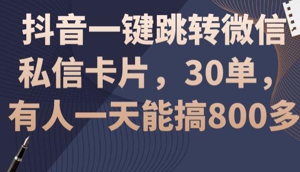 抖音一键跳转微信私信卡片，30单，一天能搞800多-搞机圈