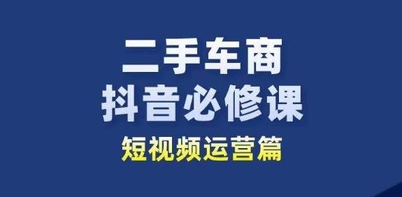 二手车商抖音必修课短视频运营，二手车行业从业者新赛道-搞机圈