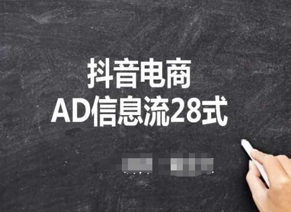 抖音电商AD信息流28式，小白必看的抖音广告投放课程-搞机圈