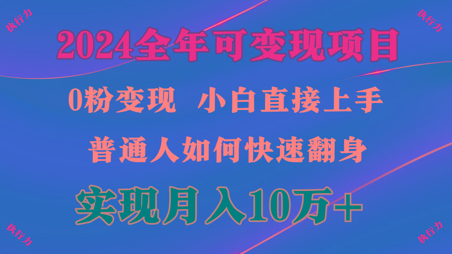 (9831期)2024 全年可变现项目，一天的收益至少2000+，上手非常快，无门槛-搞机圈