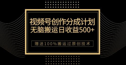 最新视频号创作分成计划，无脑搬运一天收益500+，100%搬运过原创技巧【揭秘】-搞机圈