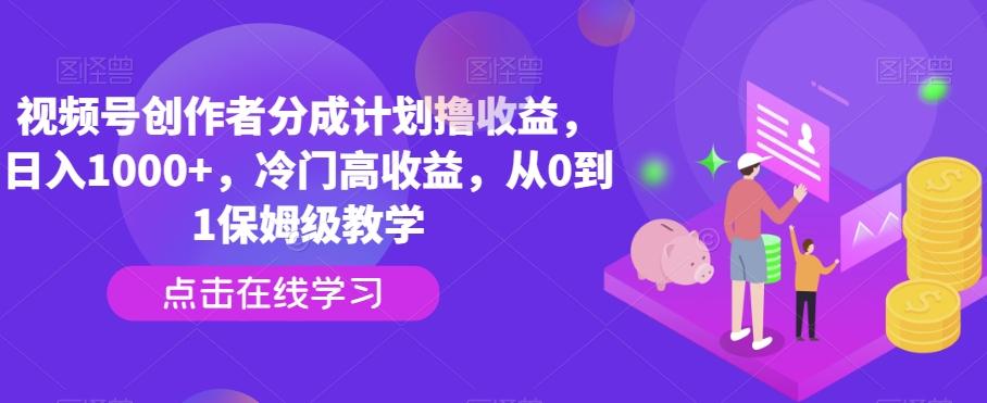 视频号创作者分成计划撸收益，日入1000+，冷门高收益，从0到1保姆级教学-搞机圈