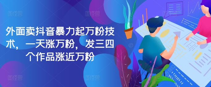 最新抖音暴力起万粉技术，一天涨万粉，发三四个作品涨近万粉-搞机圈