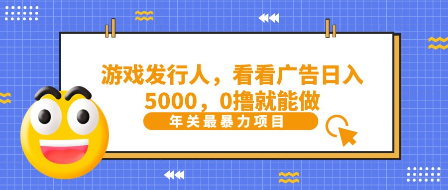 抖音广告分成,看看游戏广告就能日入5000,0撸就能做?-搞机圈