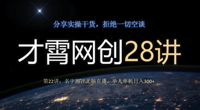 才霄网创28讲第22讲：名字测评无脑直播，单人单机日入300-搞机圈