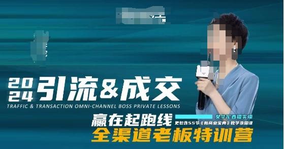 2024引流&成交全渠道老板特训营，55节新商业宝典教学录播课-搞机圈