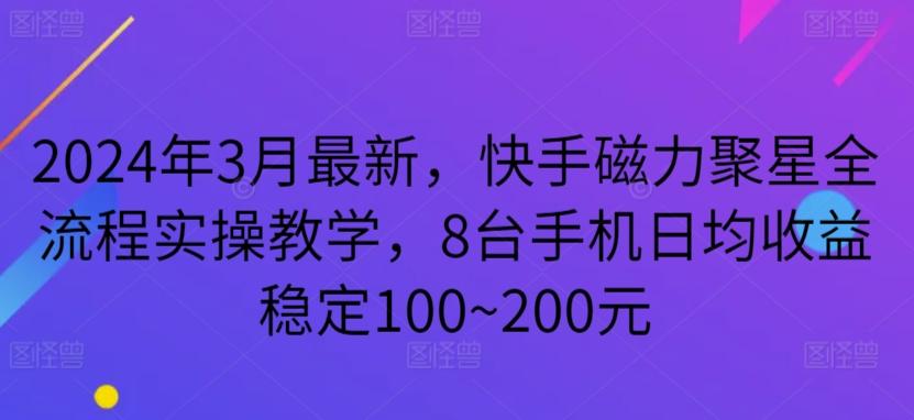 2024年3月最新，快手磁力聚星全流程实操教学，8台手机日均收益稳定100~200元【揭秘】-搞机圈