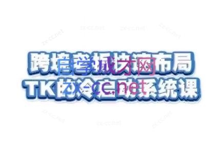 随新索创·跨境老板快速布局TikTok的冷启动系统课-搞机圈