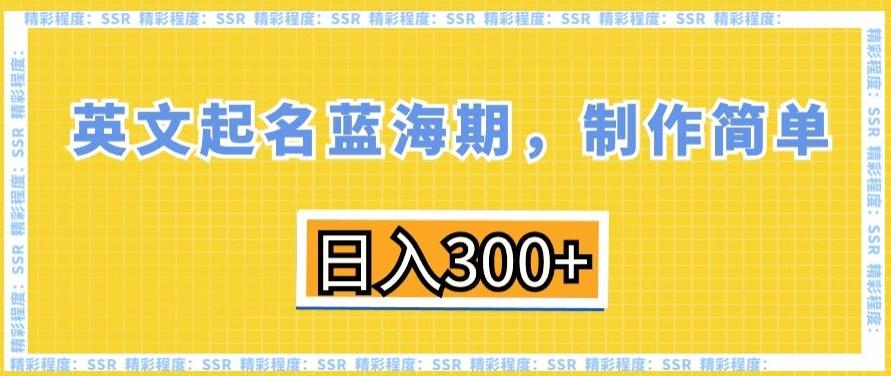 英文起名蓝海期，制作简单，日入300+【揭秘】-搞机圈