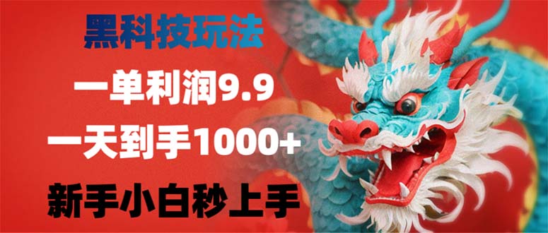 黑科技玩法，一单利润9.9,一天到手1000+，新手小白秒上手-搞机圈