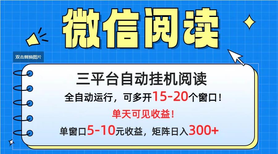 (9666期)微信阅读多平台挂机，批量放大日入300+-搞机圈