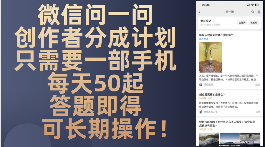 微信问一问创作者分成计划，只需要一部手机每天50起，答题即得可长期操…-搞机圈