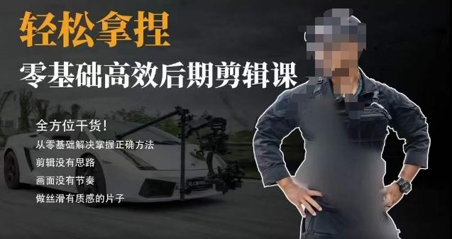 胡子不拍车的轻松后期剪辑课，全方位干货，从零基础解决掌握正确方法-搞机圈