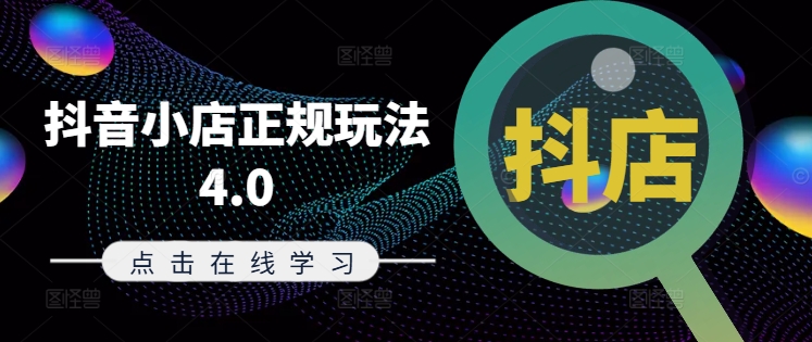 抖音小店正规玩法4.0(更新8月)，帮助你更好地理解和应对电商抖店的运营-搞机圈