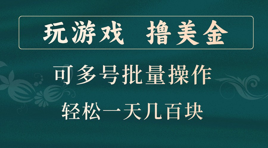 玩游戏撸美金，可多号批量操作，边玩边赚钱，一天几百块轻轻松松！-搞机圈