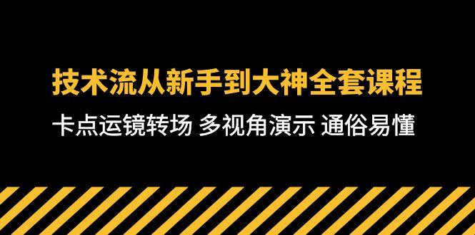 技术流-从新手到大神全套课程，卡点运镜转场 多视角演示 通俗易懂-71节课-搞机圈