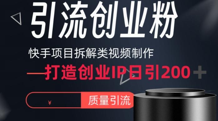 快手项目拆解类视频详细制作流程打造个人IP，单日引流200+高质量创业粉【揭秘】-搞机圈