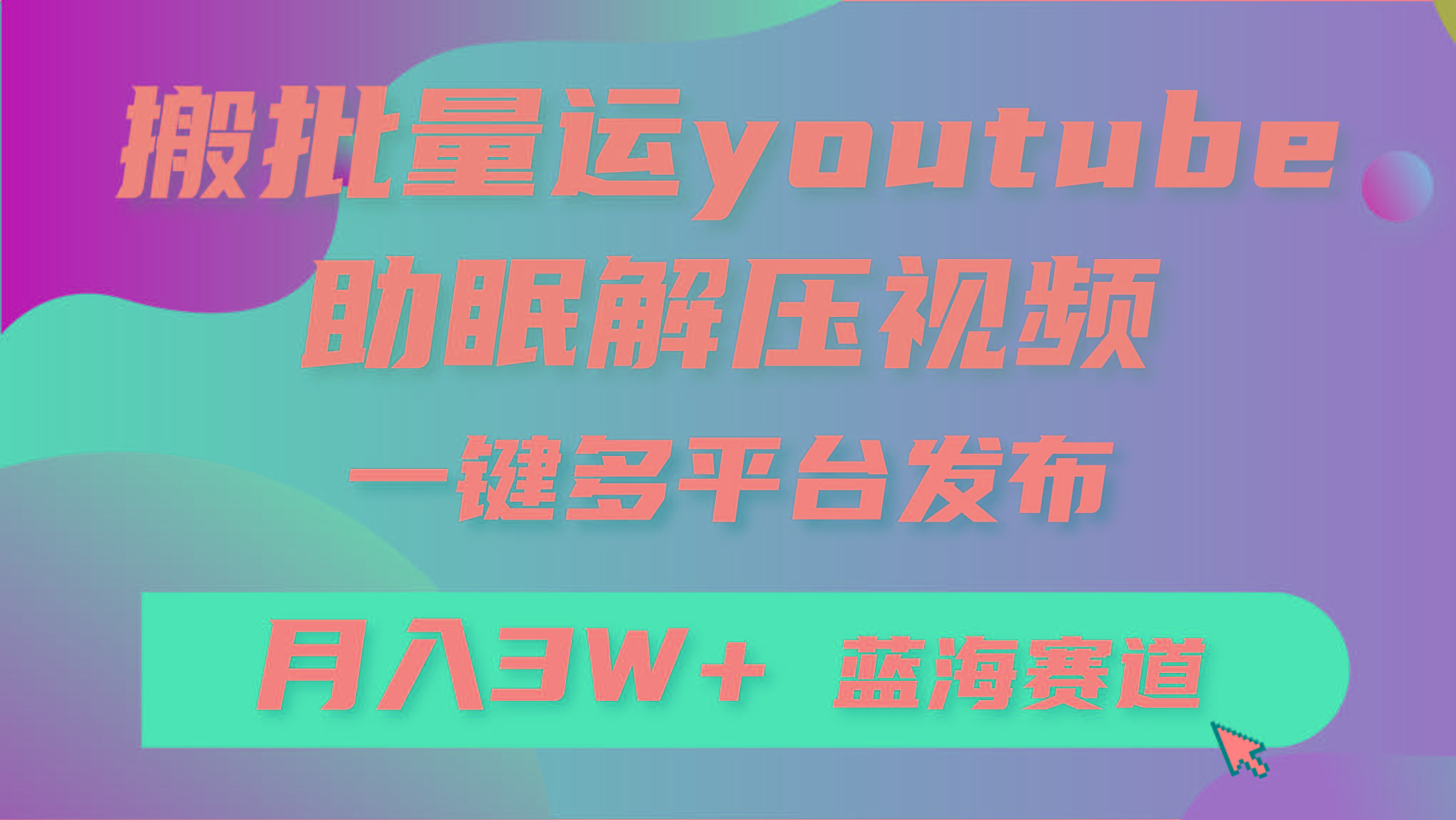 (9727期)批量搬运YouTube解压助眠视频 一键多平台发布 月入2W+-搞机圈