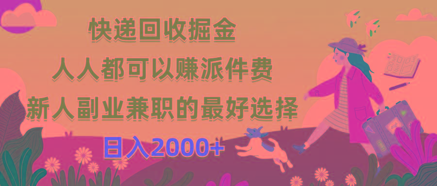 快递回收掘金，人人都可以赚派件费，新人副业兼职的最好选择，日入2000+-搞机圈