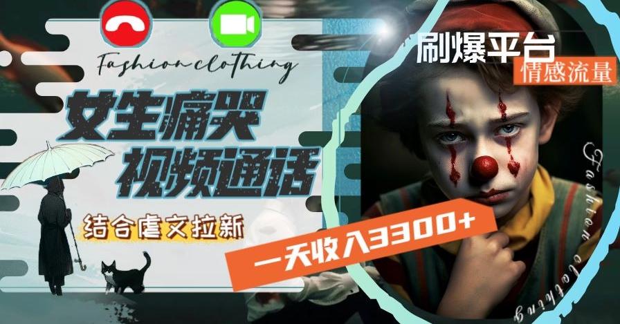 一天收入3300+，用女生痛哭视频通话结合虐文拉新，刷爆平台情感流量【揭秘】-搞机圈