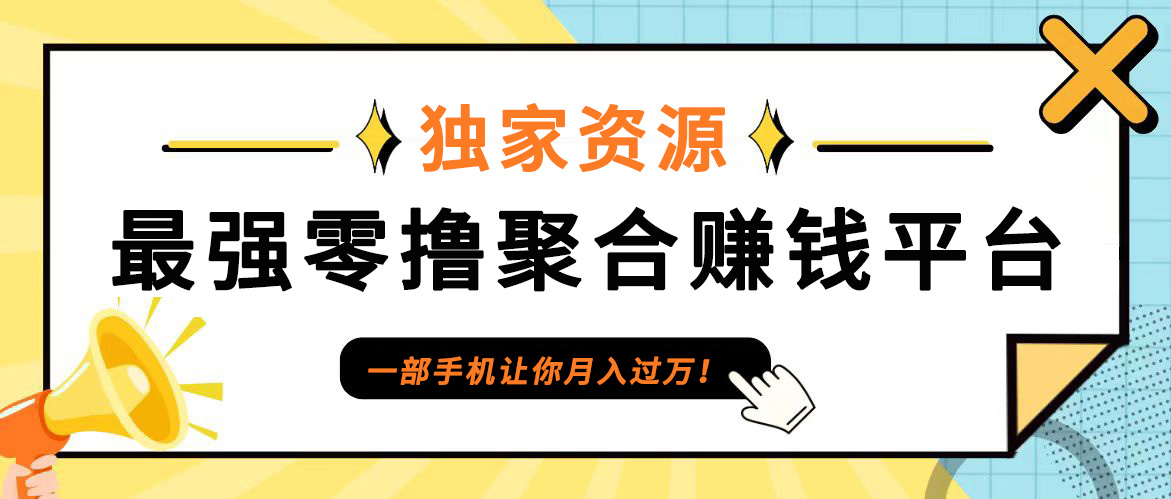 【首码】最强0撸聚合赚钱平台(独家资源),单日单机100+，代理对接，扶持置顶-搞机圈