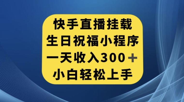 快手挂载生日祝福小程序，一天收入300+，小白轻松上手【揭秘】-搞机圈