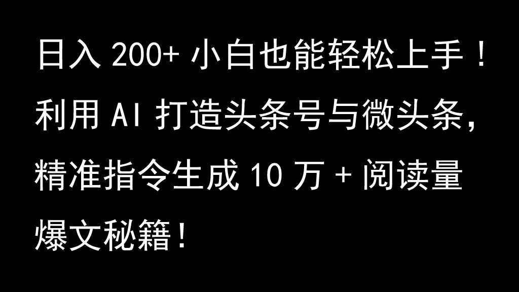 利用AI打造头条号与微头条，精准指令生成10万+阅读量爆文秘籍！日入200+小白也能轻...-搞机圈