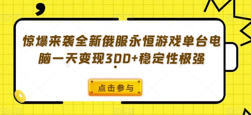 惊爆来袭全新俄服永恒游戏单台电脑一天变现300+稳定性极强-搞机圈