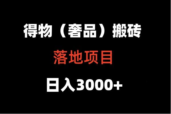 得物搬砖(高奢)落地项目 日入5000+-搞机圈