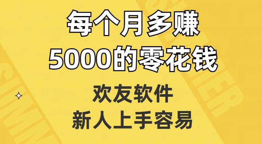 欢友软件，新人上手容易，每个月多赚5000的零花钱【揭秘】-搞机圈