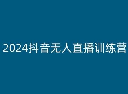 2024抖音无人直播训练营，多种无人直播玩法全解析-搞机圈