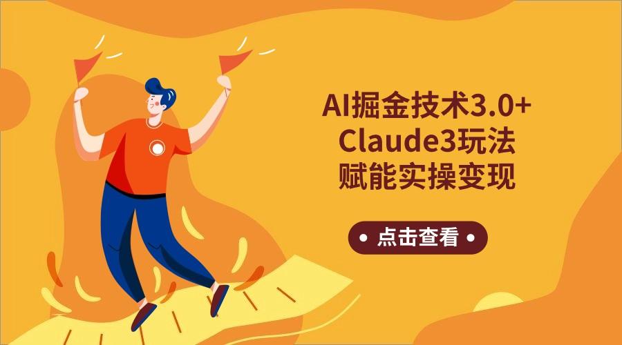 AI掘金技术3.0+Claude3赋能实操变现,日收1000+-搞机圈