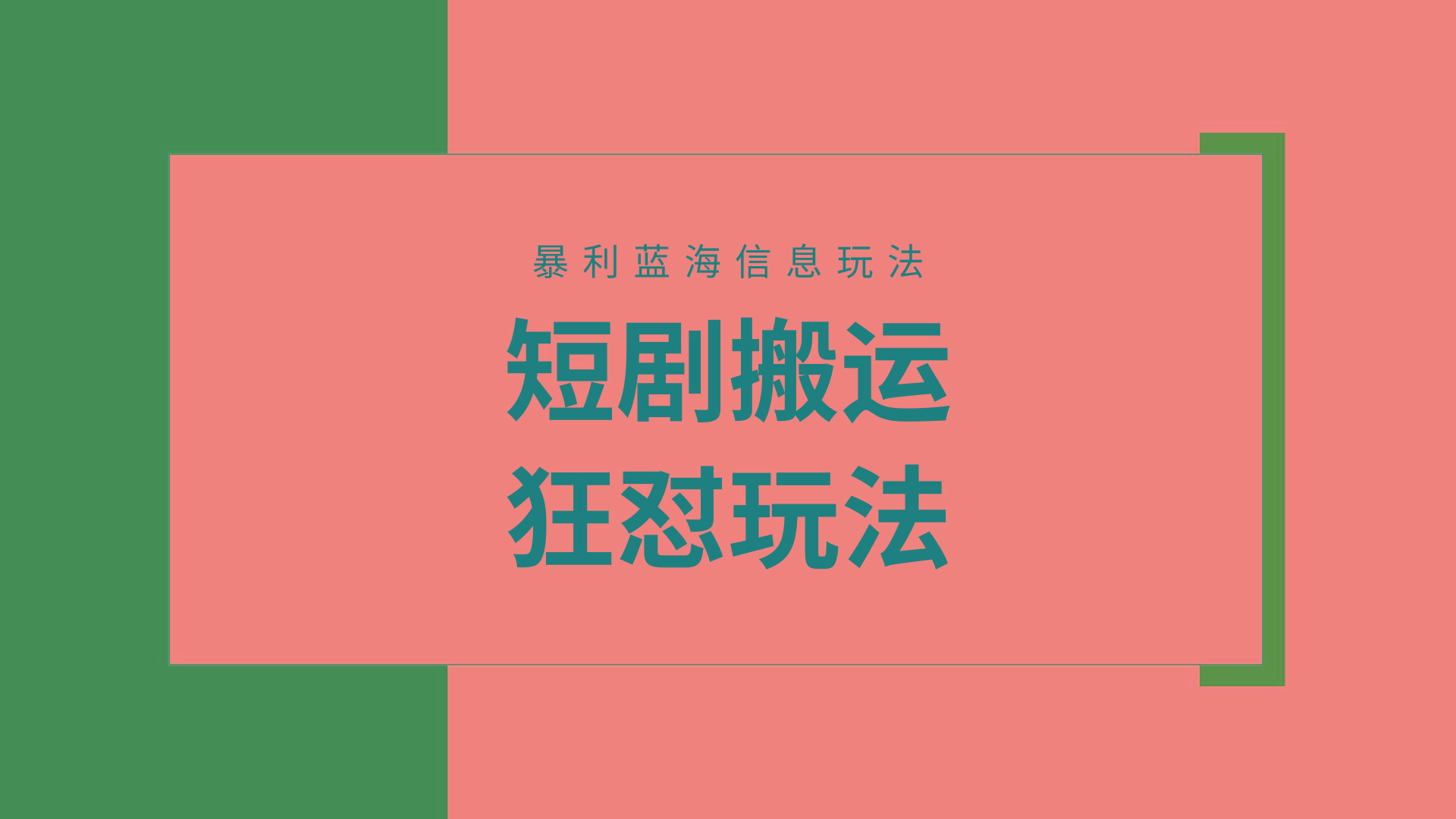 (9558期)【蓝海野路子】视频号玩短剧，搬运+连爆打法，一个视频爆几万收益！附搬…-搞机圈