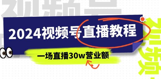 2024视频号直播教程：视频号如何赚钱详细教学，一场直播30w营业额(37节-搞机圈