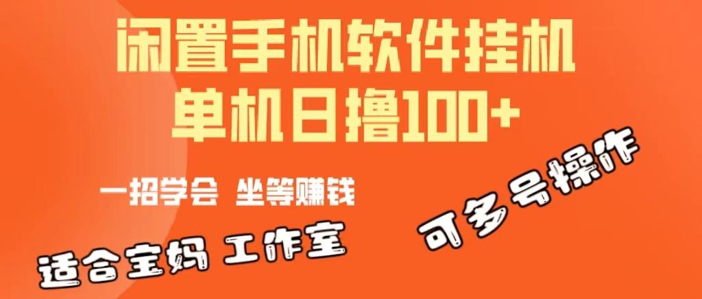 一部闲置安卓手机，靠挂机软件日撸100+可放大多号操作-搞机圈